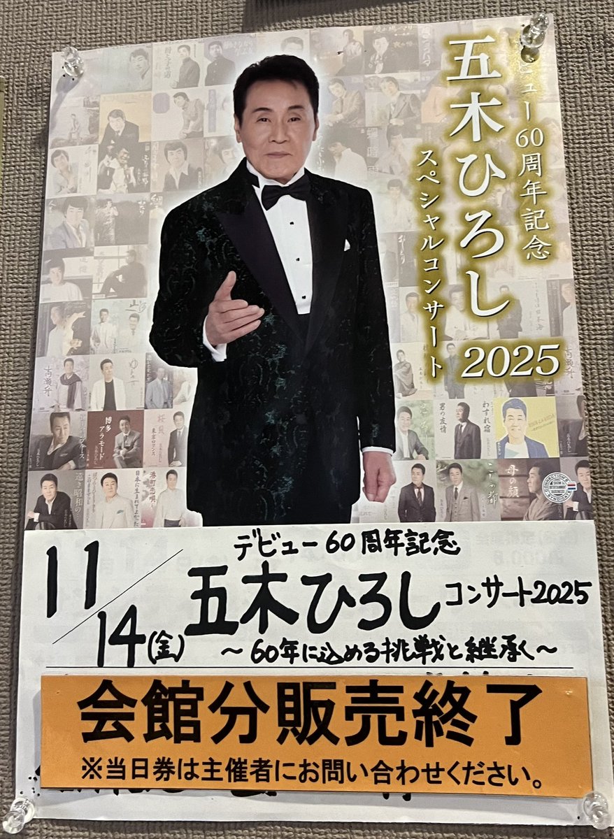 五木ひろし スペシャルコンサート2025　 11/14 埼玉サンシティ越谷市民ホール サンシティ越谷市民ホールへ #五木ひろし さんの60周年記念コンサート