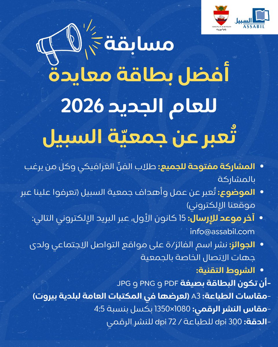 مسابقة أفضل بطاقة معايدة للعام الجديد 2026!

شاركونا إبداعاتكم!

#السبيل #ثقافة_للجميع