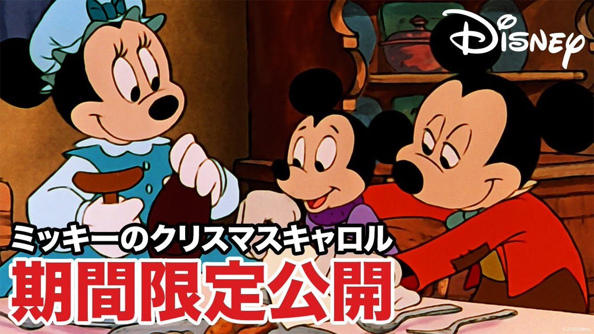 無料】『ミッキーのクリスマスキャロル』がディズニー公式YouTubeにて