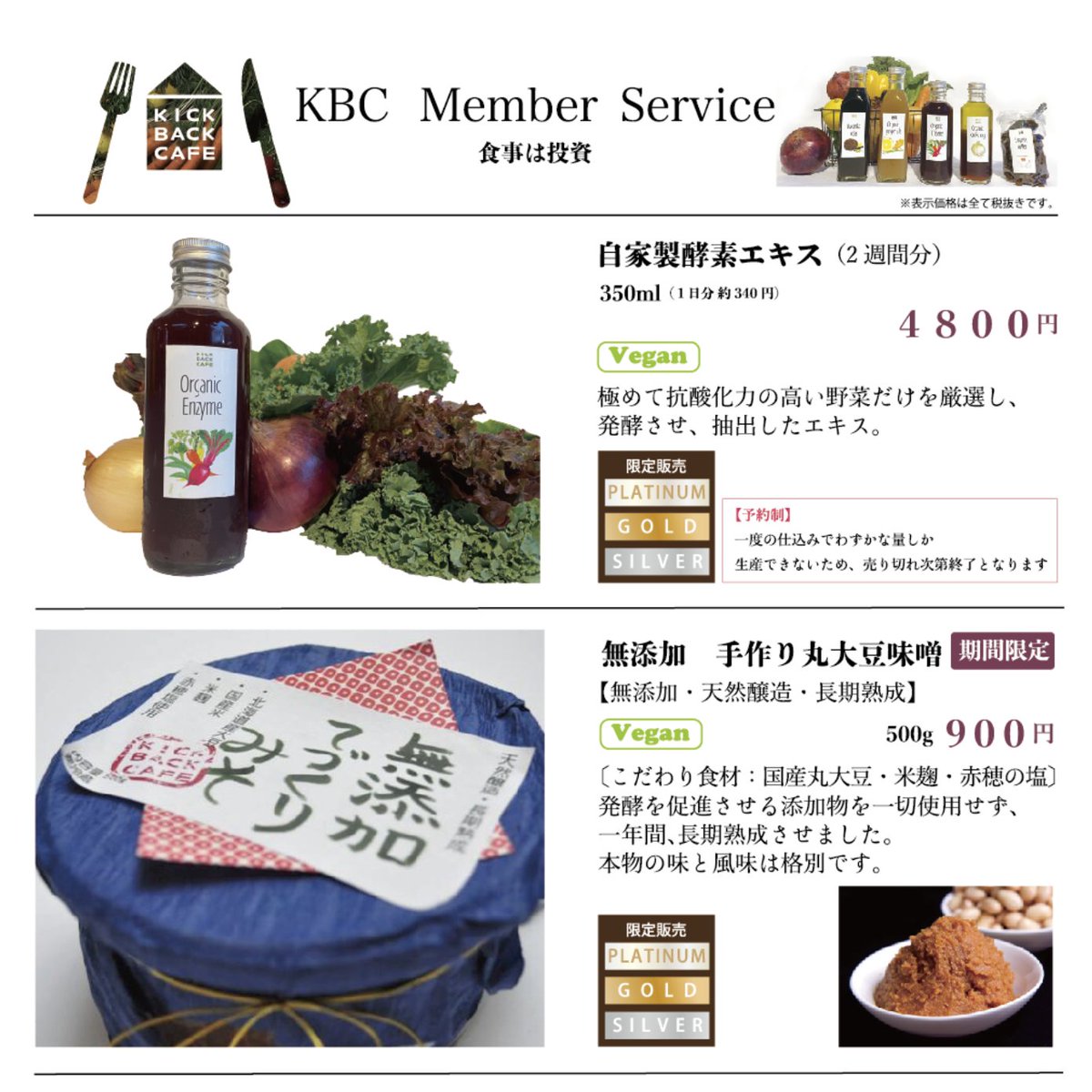 プレミアムメンバーサービス限定商品 「自家製酵素エキス」¥4800（税別