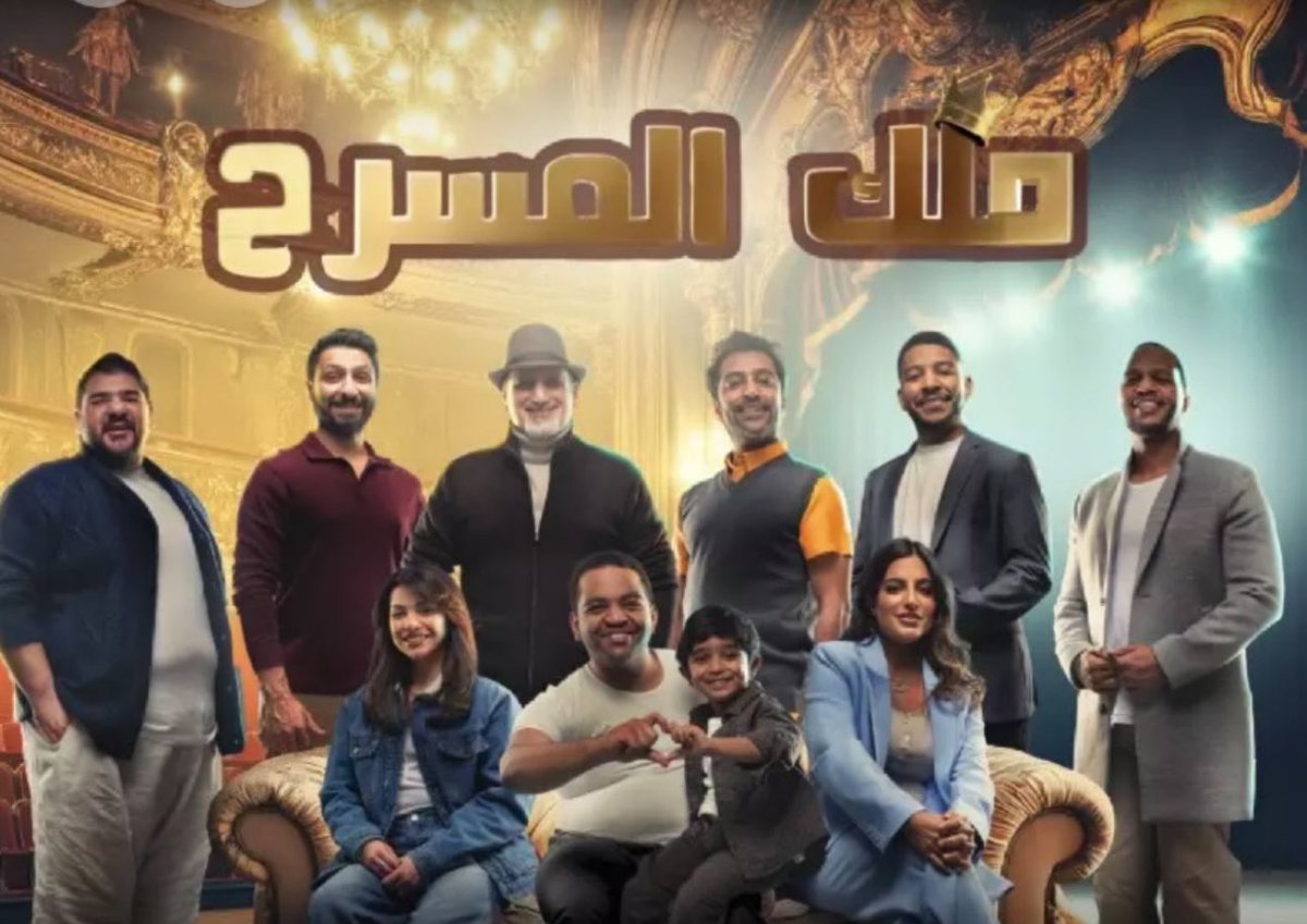 يستضيف #مسرح_كتارا بقطر قريباً عروض المسرحية الكويتية #ملك_المسرح بطولة #خالد_المظفر <a href="/Khalid_135/">خالد عبدالله المظفر</a> وخالد العقيرب وإيمان الفيصل ومحمد الصفر وأريج العطار وأحمد المظفر وأمير المطر وسلمان الكايد وتدور أحداث المسرحية في عام 2060 وتمزج الدراما الإنسانية والكوميديا الساخرة •