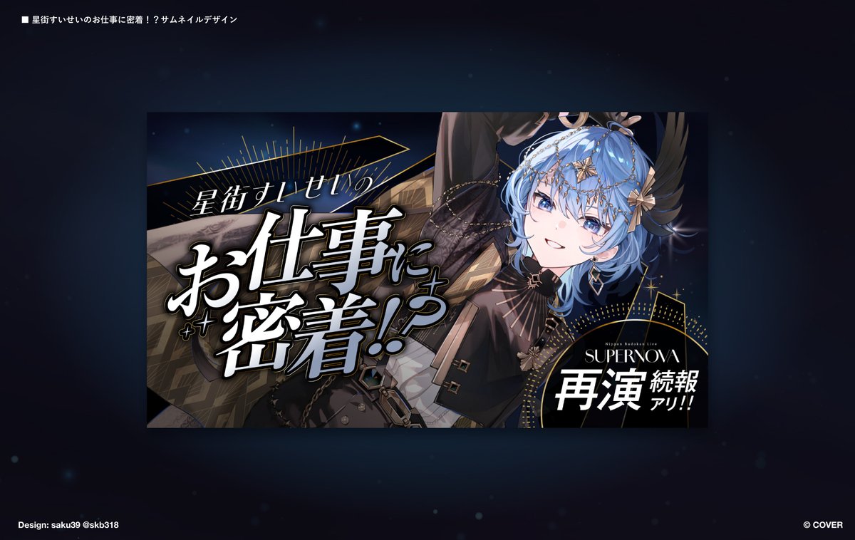 星街すいせいのお仕事に密着!?サムネデザインさせていただきました✨気になるお仕事VTR！続報も楽しみです☺️
ありがとうございます！☄️
#ほしまちすたじお