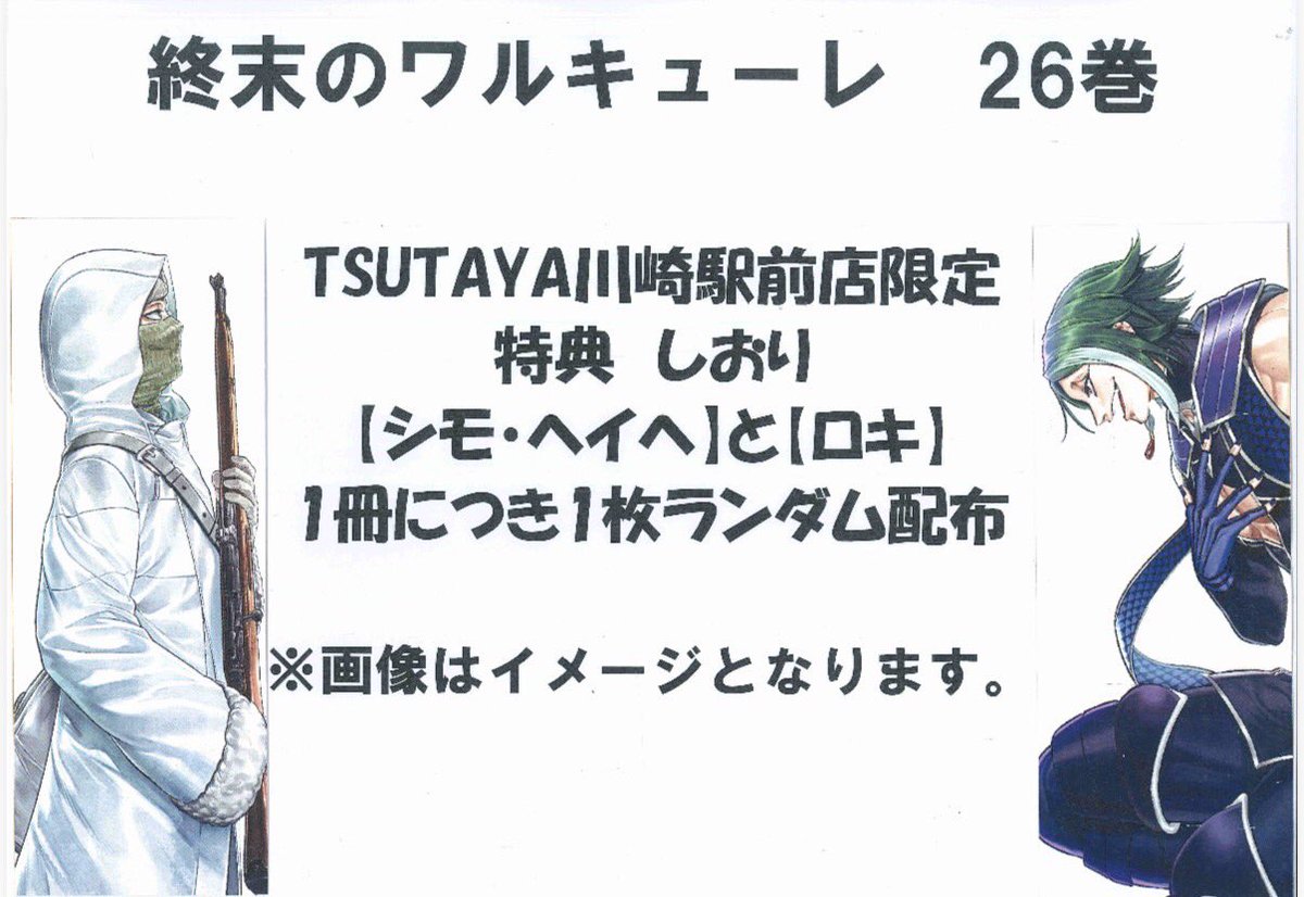 【BOOK予約情報】

#終末のワルキューレ 26巻

当店でご購入いただくと26巻限定 
TSUTAYA川崎駅前店限定しおりを配布🔖
今回は【シモ・ヘイヘ】と【ロキ】‼︎
1冊につき１枚ランダム配布です✨

ご予約受付中です✨