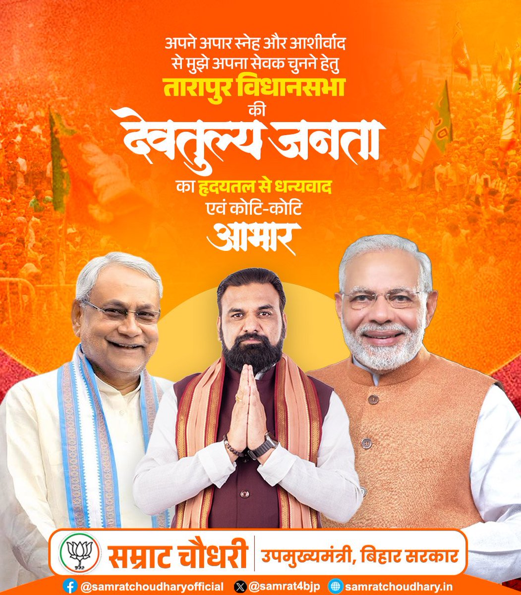 samrat4bjp's tweet image. मेरी जन्मभूमि #तारापुर के समस्त परिवारजनों के आशीर्वाद से ऐतिहासिक जीत मिली। एक-एक परिवारजनों के सामने नतमस्तक हूँ, आभारी हूँ, एक स्वर्णिम अध्याय की शुरुआत है।

बहुत-बहुत धन्यवाद है, आभार है, अभिनंदन है।

#Tarapur #NDA_कहे_आभार_बिहार