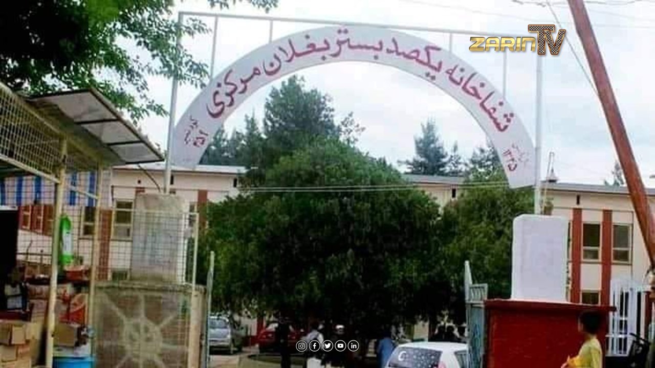طالبان شفاخانه بغلان را قرارگاه نظامی کرد