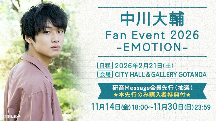 情報解禁しました！ 2月21日(土) 「中川大輔 Fan Event 2026 -EMOTION