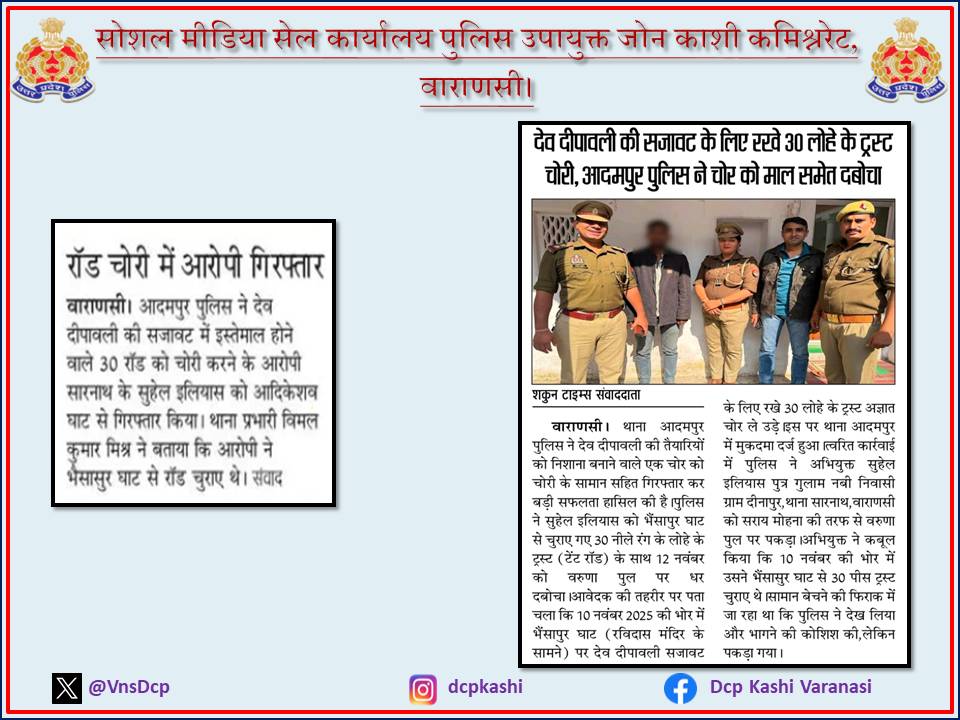 VnsDcp's tweet image. रॉड चोरी में आरोपी गिरफ्तार
#UPPolice 
#PoliceCommissionerateVaranasi #VaranasiPoliceInNews 
#DCP_Kashi_Vns