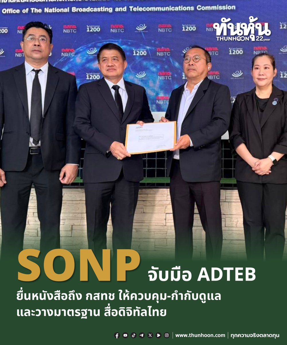 thunhoon1's tweet image. SONP จับมือ ADTEB ยื่นหนังสือถึง กสทช  ให้ควบคุม-กำกับดูแลและวางมาตรฐาน สื่อดิจิทัลไทย
thunhoon.com/sonp-adteb-nbt…
#SONP #ADTEB #NBTC #กสทช #OTT #Thunhoon