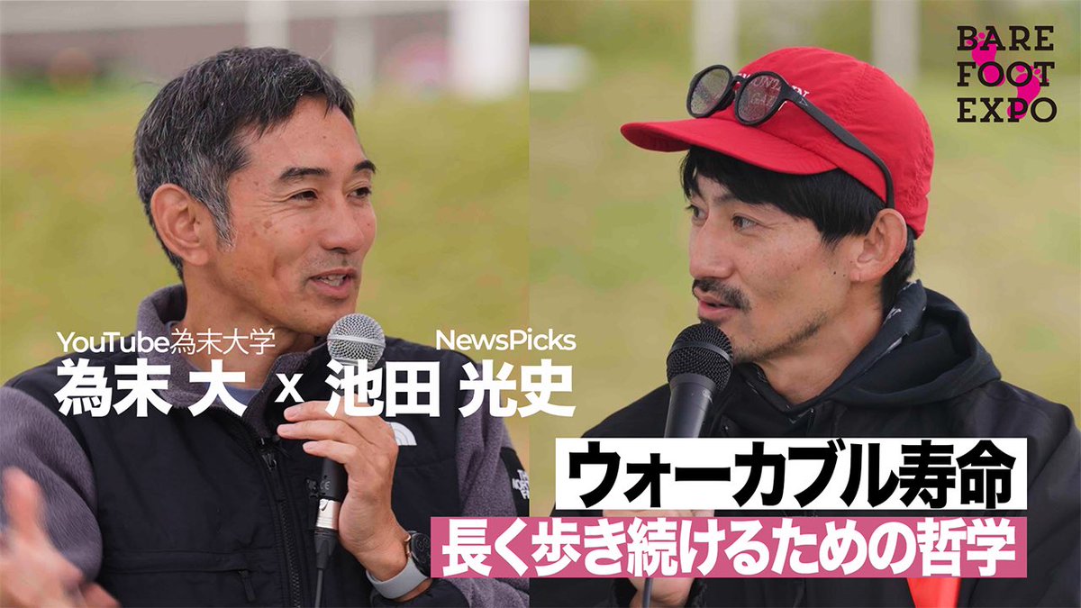stride_lab1's tweet image. 【為末大×池田光史 特別対談】

テーマは「ウォーカブル寿命｜長く歩き続けるための哲学」

現役時代から「歩く」を実践してきた“走る哲学者” 為末 大 氏と、「歩くは人間の本質的な行為」と語る 池田 光史 氏が、あらゆる視点から“歩く”の可能性を徹底的に掘り下げます。

youtu.be/Y-BKeXS99YE?si…