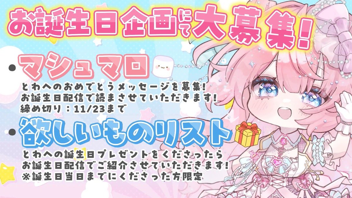 マシュマロ@プロフ必読 ページ ̗̀📣大募集‼️ 🎂お誕生日企画として以下のことを大募集します