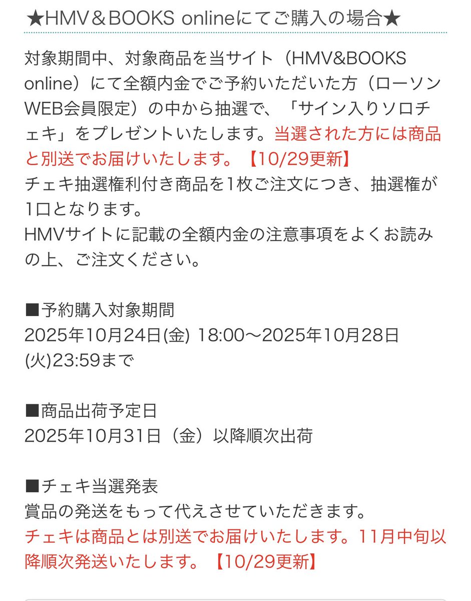 HMVのソロチェキ抽選会、オンラインで買った人には11月中旬に届くぞー