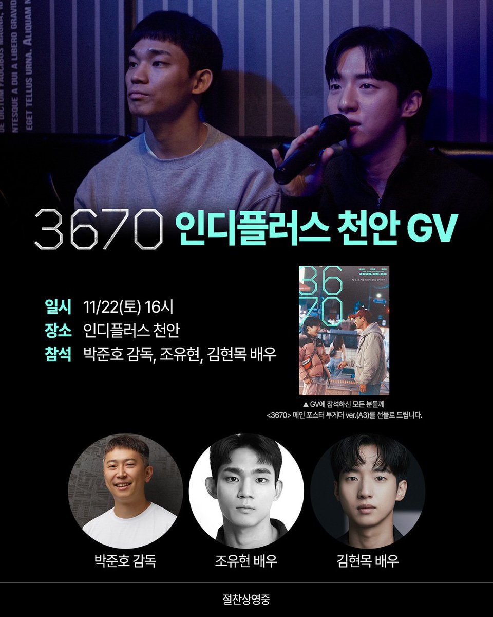 at9film's tweet image. TEAM 3670의 끝나지 않는 GV,
이번에는 인디플러스 천안으로!🔥

인디플러스 천안 천씨네 영화상영회로 만나요🙌

※ 자세한 내용은 인디플러스 천안 홈페이지를 참고해 주세요.
※ 해당 상영은 아래 링크를 통한 사전 접수로 진행됩니다.
🔗buly.kr/5fDT20C

#영화3670 #절찬상영중
