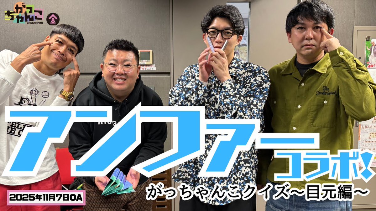 gacchanko1008's tweet image. 【YouTube更新！】
ABCラジオ【がっちゃんこ】金曜#32(2025年11月7日)
youtu.be/5TKUuO0RoDE

アンファーとのコラボキャンペーンまだまだ間に合います！
詳細は固定ポストから！

#金曜がっちゃんこ #がっちゃんこ
#20世紀 #バッテリィズ
#ABCラジオ #アンファー