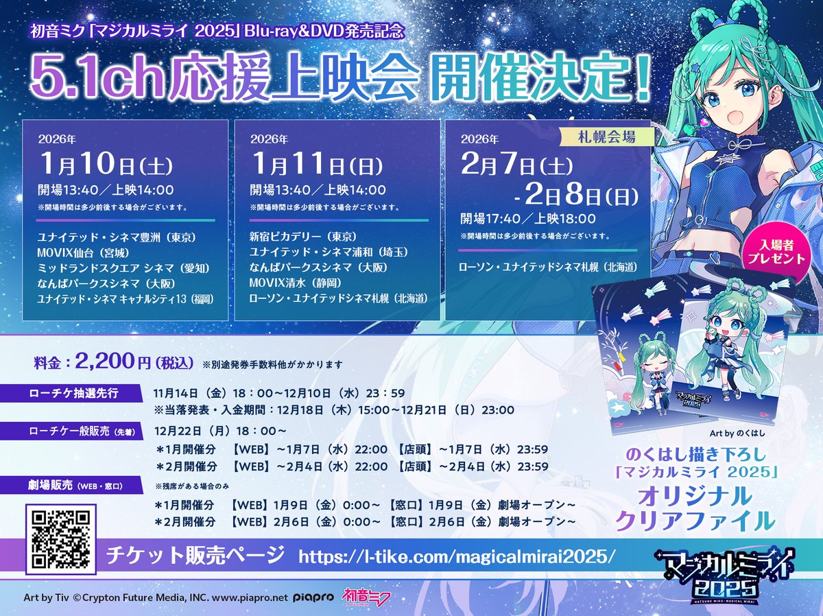 🌠#初音ミク「#マジカルミライ2025」Blu-ray＆DVD発売記念5.1ch応援上映会開催決定！

1/10（土）～1/11（日）に東京・大阪・宮城・福岡・静岡・埼玉・愛知・北海道の計10か所の映画館にて開催！
さらに札幌会場では「SNOW MIKU 2026」と連動して2/7（土）～2/8（日）に追加開催も決定！