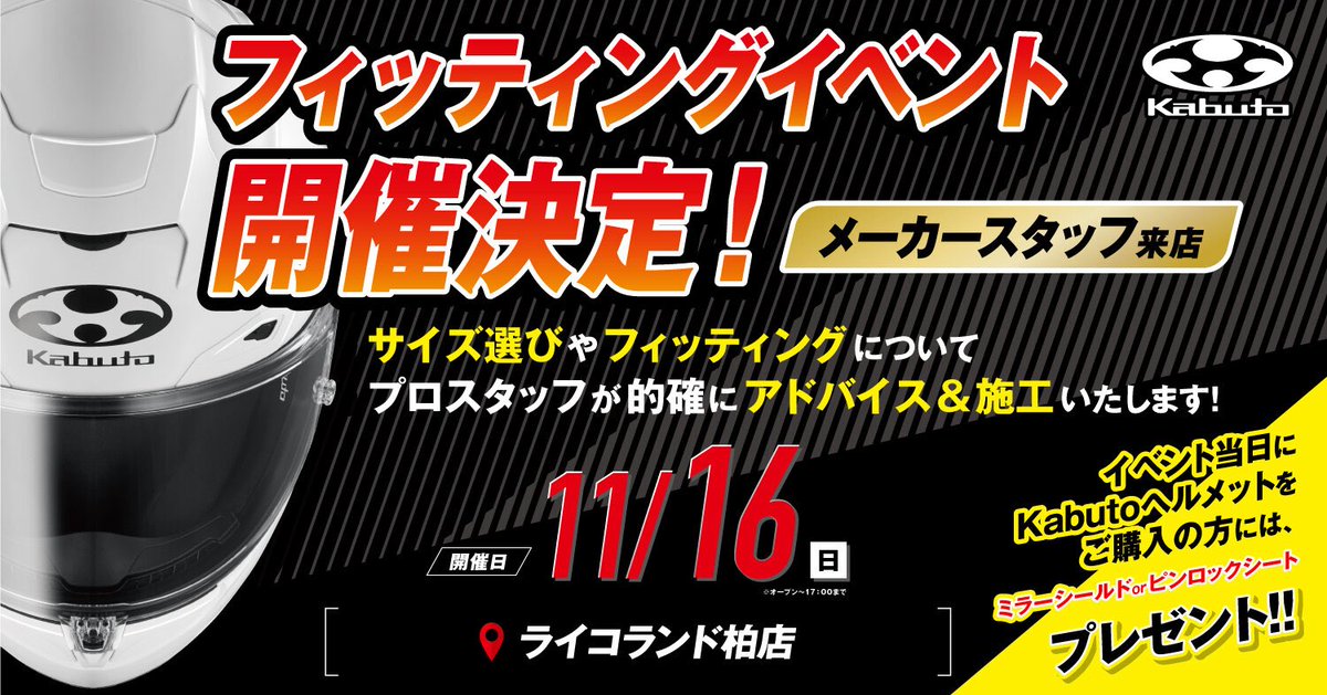🏍️【週末バイク用品ショップイベント情報】
今週末は千葉県で開催予定です🍂

🗓️11月16日（日）
メーカースタッフが来店‼︎

▶︎千葉県［ライコランド柏店］
ricoland.co.jp/shopinfo/kashi…

イベント当日にKabutoヘルメットをご購入の方には、フィッティング調整はもちろん🌟