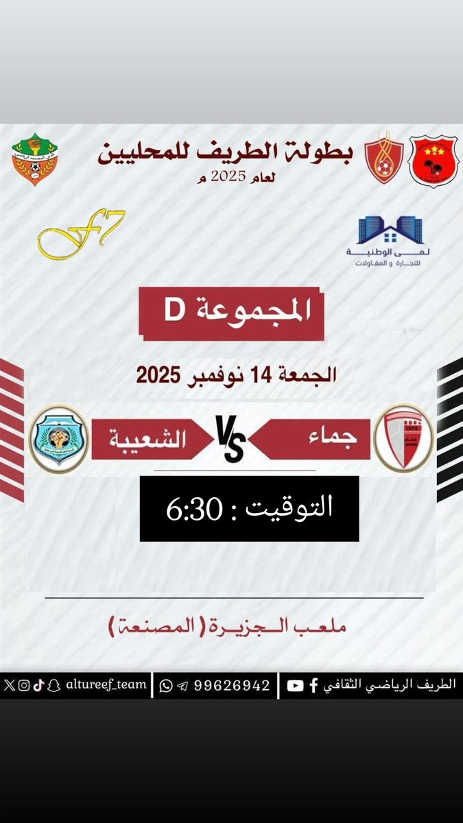 *"في ثاني مبارياته ضمن دورة فريق الطريف للمحليين 2025، يواجه فريق الشعيبة نظيره فريق جما، في لقاء يتطلع من خلاله الفريق لمواصلة الأداء الإيجابي وتحقيق نتيجة تعزّز حظوظه في المنافسة."*