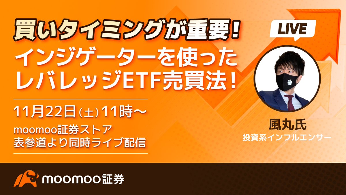 📱【moomoo証券ストア 表参道より同時ライブ配信】 11月22日 (土) 11:00〜 「インジケーターを使ったレバレッジETF売買法！」 風丸＠ レバレッジYouTuber @kazemaru8082 高いリターンを狙える一方で、値動きが大きくリスクも高いレバレッジETF。  本セミナーでは、その特性 ...
