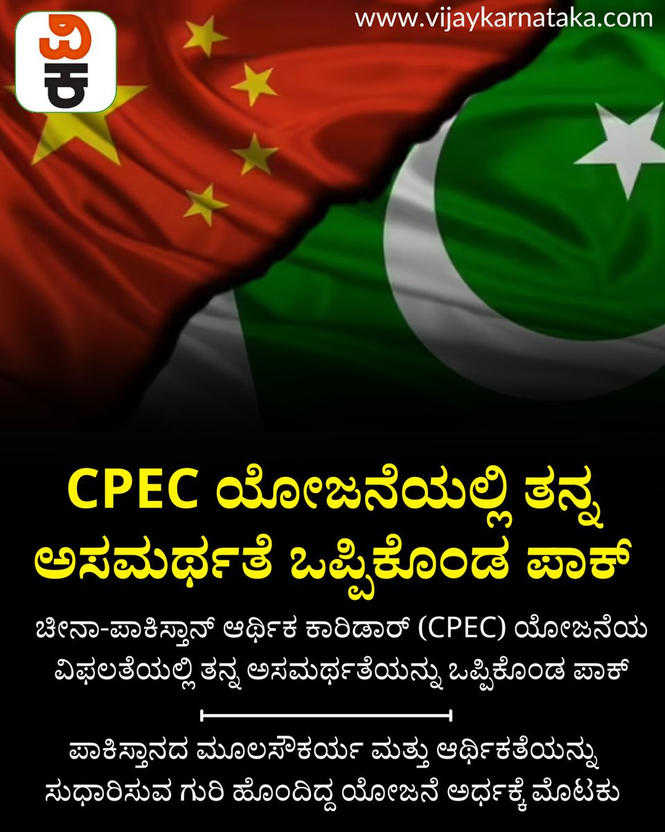 Vijaykarnataka's tweet image. CPEC ಯೋಜನೆಯಲ್ಲಿ ತನ್ನ ಅಸಮರ್ಥತೆ ಒಪ್ಪಿಕೊಂಡ ಪಾಕ್;‌ ಚೀನಾ ನೀಡಿದ್ದ ಗೋಲ್ಡನ್‌ ಆಫರ್‌ ಮಿಸ್‌ ಮಾಡಿಕೊಂಡ ಪಾಕ್‌ ಸ್ಥಿತಿ ಅದೋಗತಿ!
#cpecprojects #Pakistan #cpecprojects #ChinaPakistan #ChinaPakistanEconomicCorridor