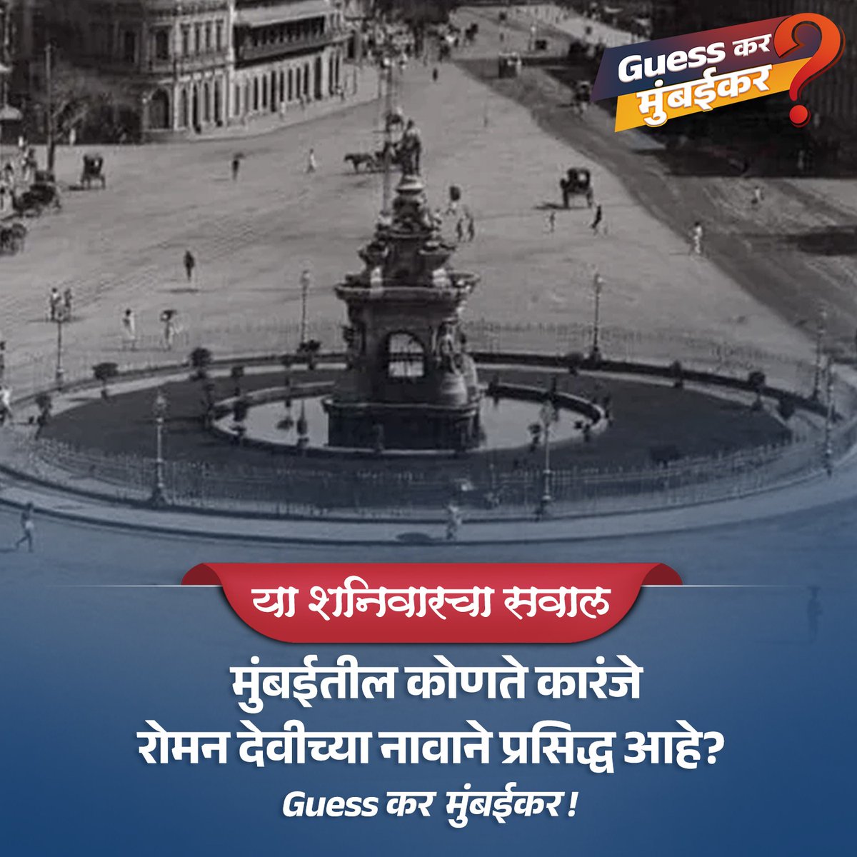 mybmc's tweet image. मुंबईतील कोणते कारंजे रोमन देवीच्या नावाने प्रसिद्ध आहे? 

या प्रश्नाचं उत्तर तुम्हाला कमेंट बॉक्समध्ये द्यायचंय. तुम्ही दिलेलं उत्तर बरोबर आहे की नाही, हे आम्ही तुम्हाला रविवारी सकाळी १० वाजता सांगू !

#मुंबई #Mumbai  #MyBMC #GuesskarMumbaikar
#Guessकरमुंबईकर #शनिवारचासवाल…