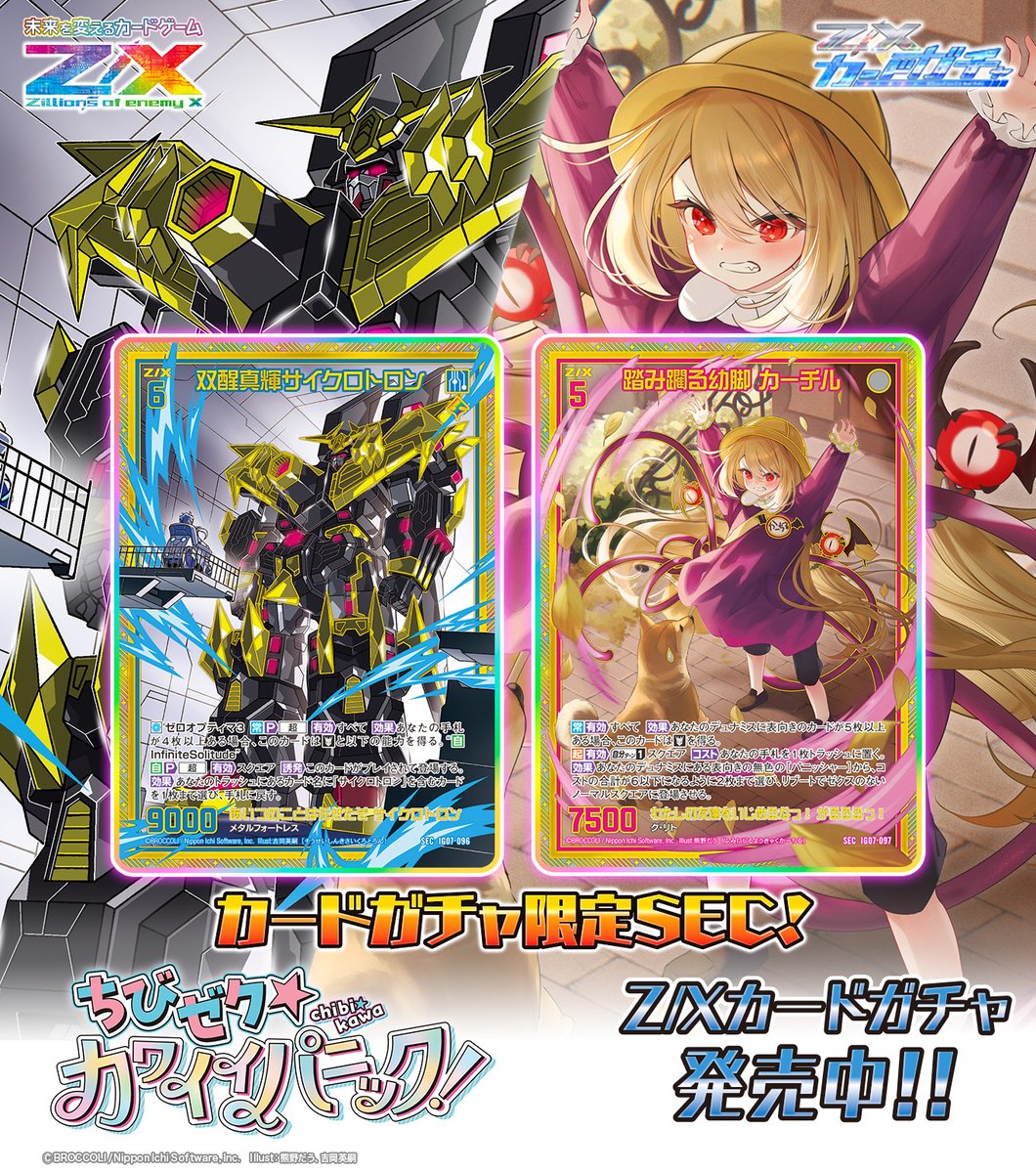 zxtcg's tweet image. 【#カードガチャ】
#未来を変えるカードゲーム

イグニッションパック ちびゼク☆カワイイパニック！🧸💕
カードガチャ発売中‼

✅カードガチャ限定カードをご紹介✨
💎イラスト違いSR💎
・積み上げる修練 ウェアジャガー

💎ガチャ限定描きおろし再録SEC💎
・双醒真輝サイクロトロン
・踏み躙る幼脚…