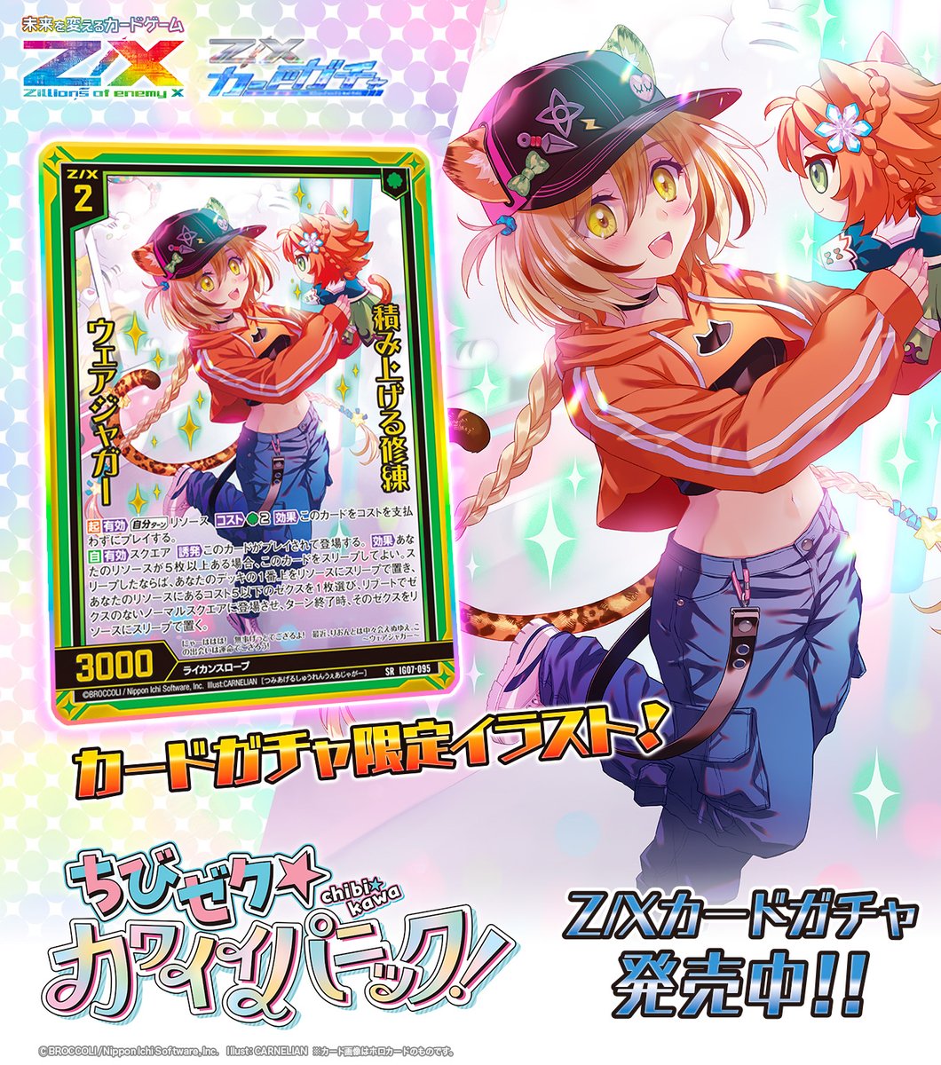 zxtcg's tweet image. 【#カードガチャ】
#未来を変えるカードゲーム

イグニッションパック ちびゼク☆カワイイパニック！🧸💕
カードガチャ発売中‼

✅カードガチャ限定カードをご紹介✨
💎イラスト違いSR💎
・積み上げる修練 ウェアジャガー

💎ガチャ限定描きおろし再録SEC💎
・双醒真輝サイクロトロン
・踏み躙る幼脚…