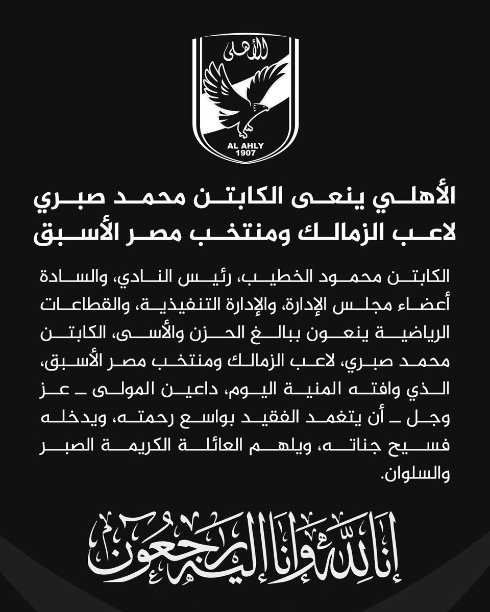 ⚫ الأهلي ينعي محمد صبري لاعب الزمالك ومنتخب مصر السابق