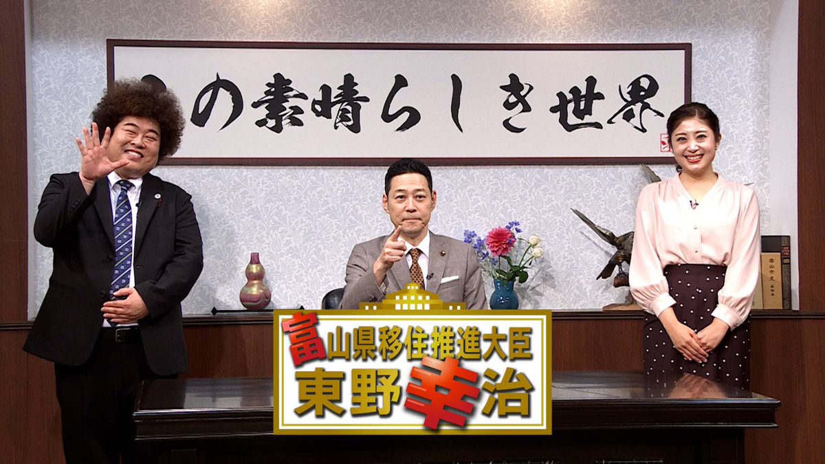 本日19時から見てねー！

ネクタイはスワローズネクタイです☂️

富山県以外の皆さんはTVerかFODで！

#東野幸治 さん
#矢野美沙アナウンサー
#吉田サラダ
#富山県
#移住推進大臣東野幸治
#富山テレビ