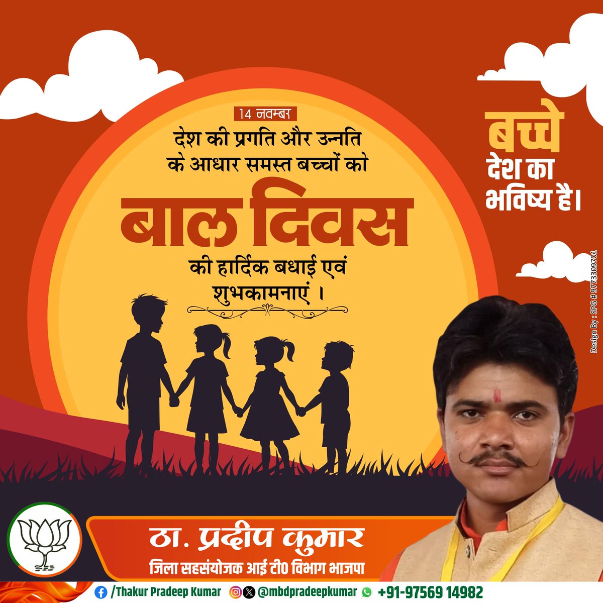 mbdpradeepkumar's tweet image. देश की प्रगति और उन्नति के आधार समस्त बच्चों को बाल दिवस की हार्दिक बधाई एवं शुभकामनाएं ।

बच्चे देश का भविष्य है।

#ChildrensDay