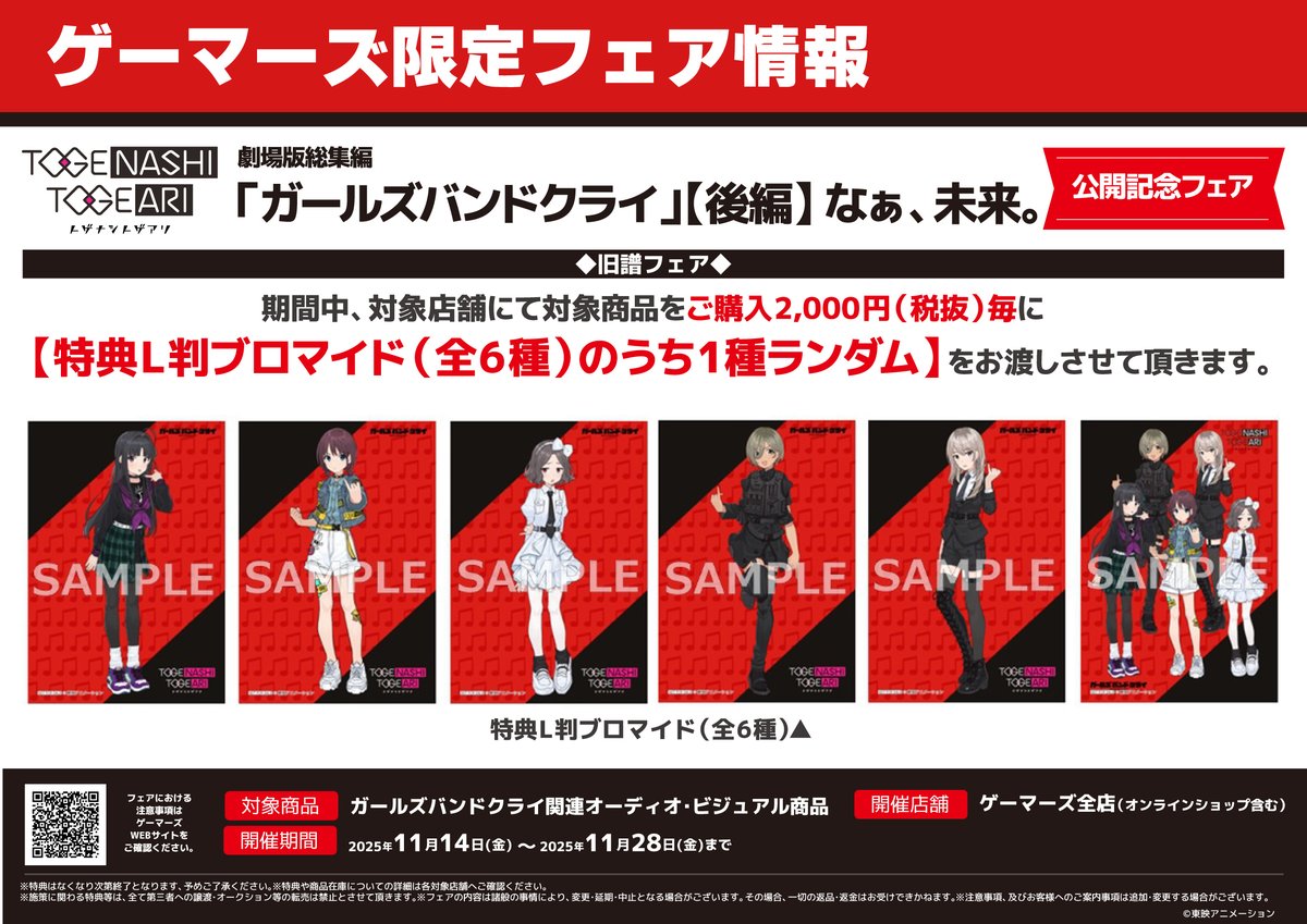 📢フェア開催！】 『劇場版総集編「ガールズバンドクライ」【後編