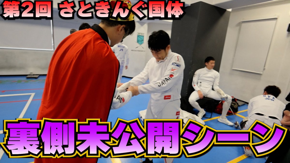 さときんぐ@フェンシング🤺 tweet media