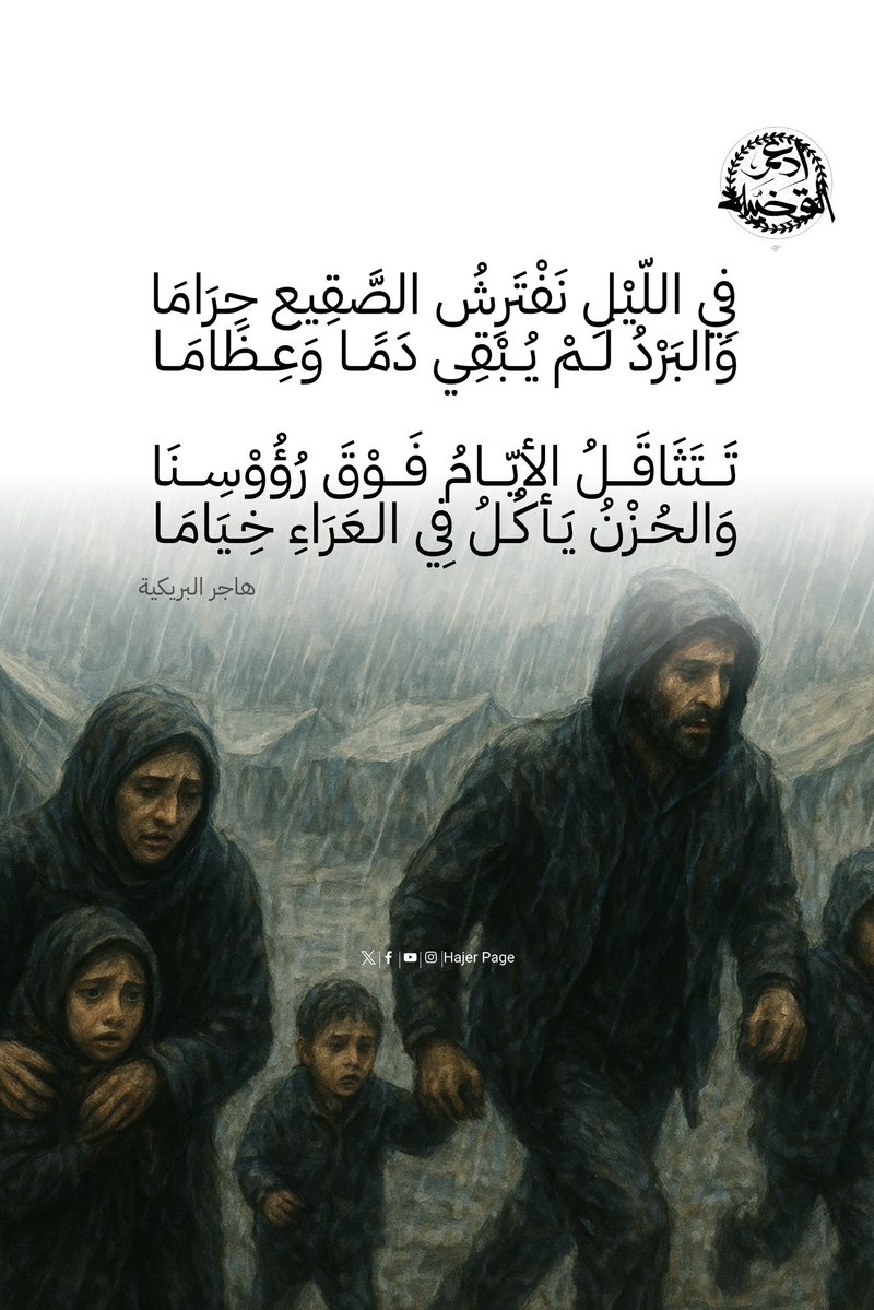 الـ #برد يعود مع الشتاء على إخواننا :

فِي اللّيْلِ نَفْتَرِشُ الصَّقِيع حِرَامَا 
                 وَالبَرْدُ لَمْ يُبْقِي دَمًا وَعِظَامَا 

تَتَثَاقَلُ الأيّامُ فَوْقَ رُؤُوْسِنَا 
               وَالحُزْنُ يَأكُلُ فِي العَرَاءِ خِيَامَا 

وَالنَّزْفُ يَجْرِي بَيْنَ أَرْوِقَةِ