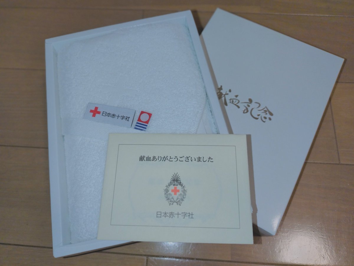 献血、10回目だったらしく、今治タオルを貰いました〜
次は受験が落ち着いてから行きます