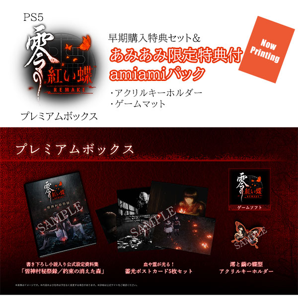PS5 零 ～紅い蝶～ REMAKE プレミアムボックス amiamiパック[コーエー