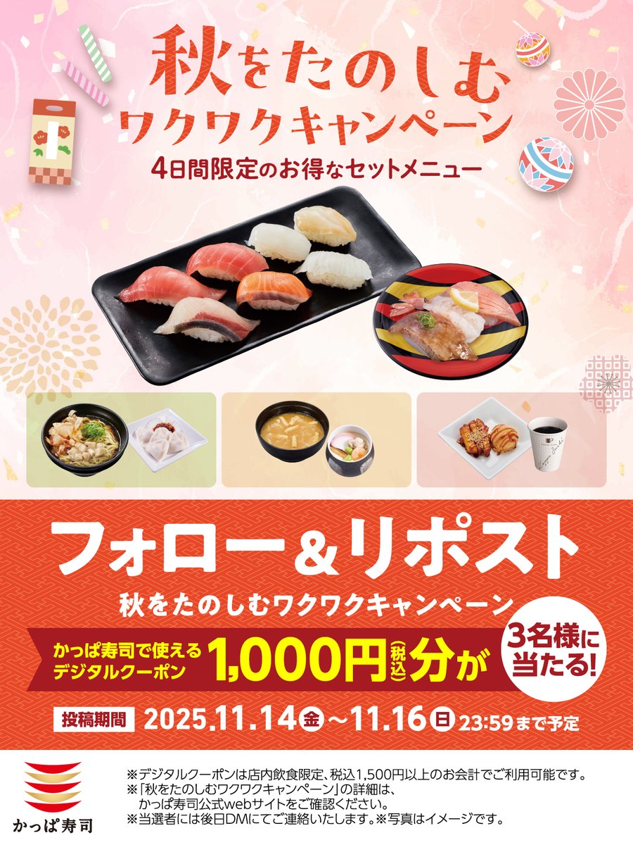 kappasushi_jp's tweet image. #秋をたのしむワクワクキャンペーン
フォロー＆リポストキャンペーン
1️⃣ @kappasushi_jp をフォロー
2️⃣この投稿をリポスト 抽選で3名様にかっぱ寿司で使えるデジタルクーポン1,000円分🎁
応募:11/16(日)23:59迄✨

店頭では1万円分の優待割引券が当たるキャンペーンも開催中
kappasushi.jp/cp/202511/aki-…