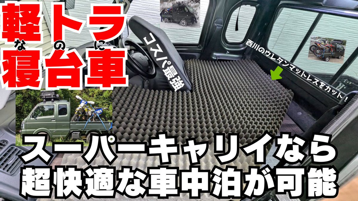 スーパーキャリイが寝室になるベッドキットの動画を公開しました 作る