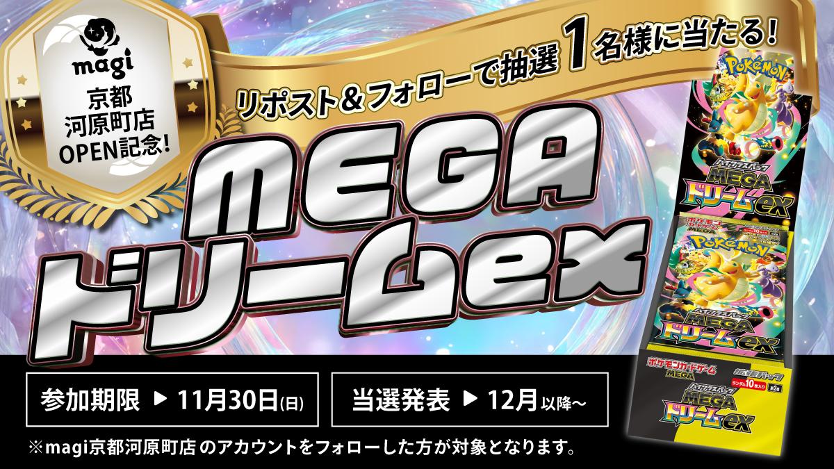 magi京都店、
プレオープン記念で《MEGAドリームex 未開封BOX》が当たる🎁
<a href="/magi_kyoto/">magi京都河原町店</a> 
をフォロー＆この投稿をリポストで応募完了！
📅11月30日まで。
#magi #京都 #MEGAドリームex