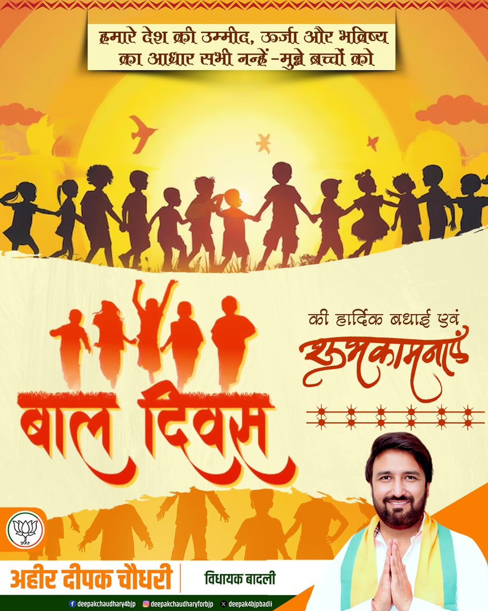 deepak4bjpbadli's tweet image. &quot;मुस्कुराते चेहरे, उज्ज्वल भविष्य—यही हैं हमारे देश की असली ताकत!
हर बच्चे के सपनों को मिले नए पंख, यही है हमारे समाज की सच्ची सफलता।
बाल दिवस के अवसर पर सभी नन्हें-मुन्नों को ढेर सारी शुभकामनाएँ—खिलखिलाएँ, बढ़ें, और दुनिया को अपनी मुस्कान से रौशन करें!&quot;
#BaalDiwas
 #ChildrensDay
