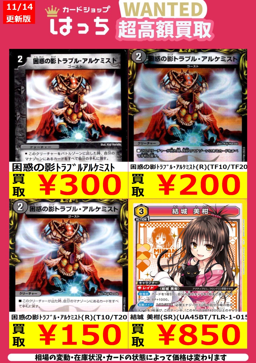 ToLoveる大人気すぎて困惑してます、、、

買取情報更新しました🔥🔥

困惑の影ﾄﾗﾌﾞﾙｱﾙｹﾐｽﾄ ￥300

結城 美柑(SR)(UA45BT/TLR-1-015) ￥850

困惑の影ﾄﾗﾌﾞﾙ･ｱﾙｹﾐｽﾄ(R)(T10/T20) ￥150

#はっちデュエマ買取
#はっちユニアリ買取