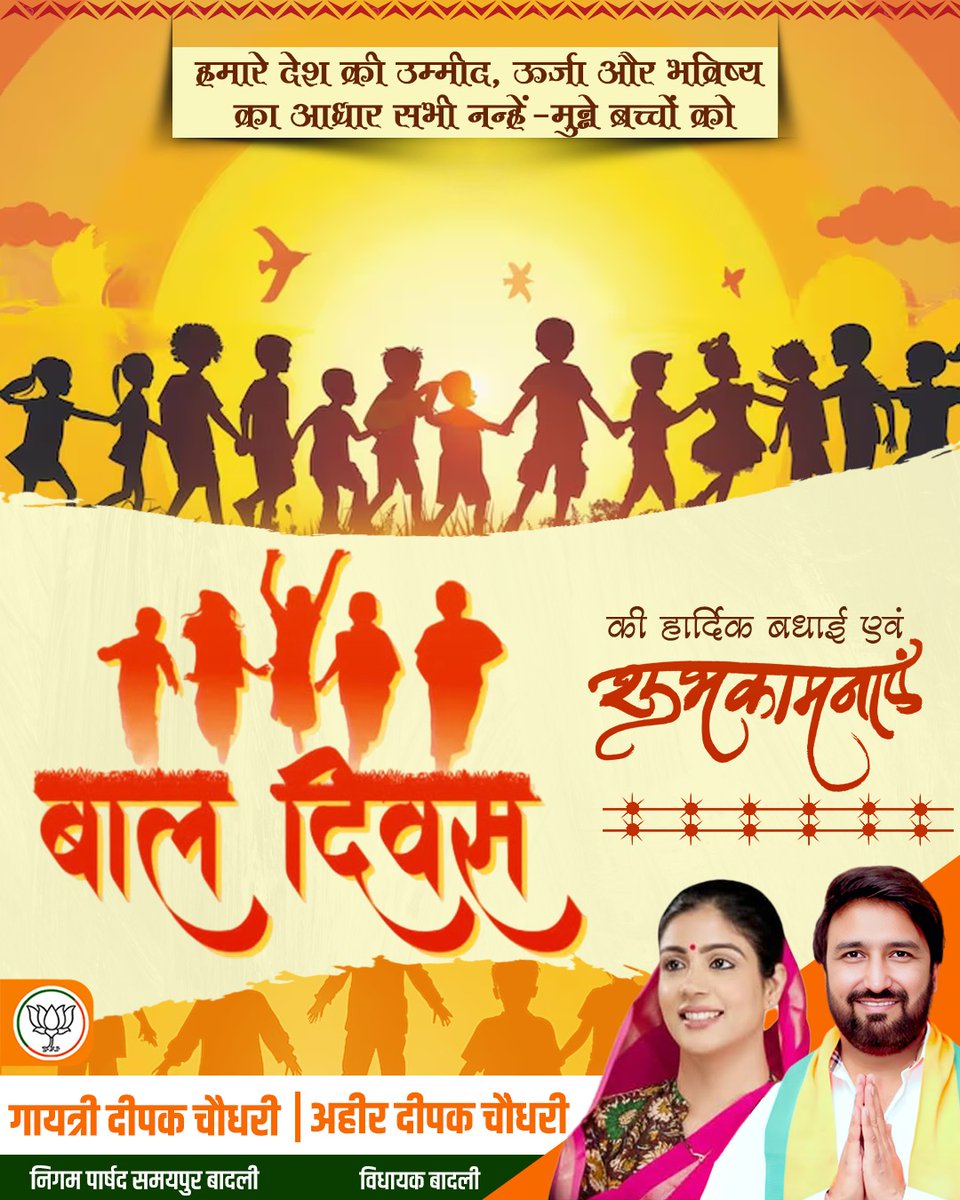 gayatrideepak20's tweet image. &quot;मुस्कुराते चेहरे, उज्ज्वल भविष्य—यही हैं हमारे देश की असली ताकत!
हर बच्चे के सपनों को मिले नए पंख, यही है हमारे समाज की सच्ची सफलता।
बाल दिवस के अवसर पर सभी नन्हें-मुन्नों को ढेर सारी शुभकामनाएँ—खिलखिलाएँ, बढ़ें, और दुनिया को अपनी मुस्कान से रौशन करें!&quot;
#BaalDiwas
 #ChildrensDay