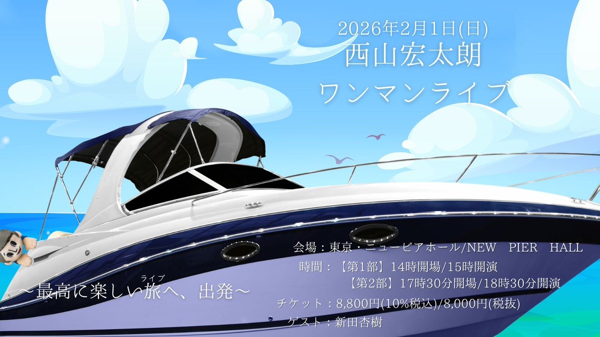 西山宏太朗 ワンマンライブ プレオーダー2次先行受付中😉 ＼ 📅2026年2
