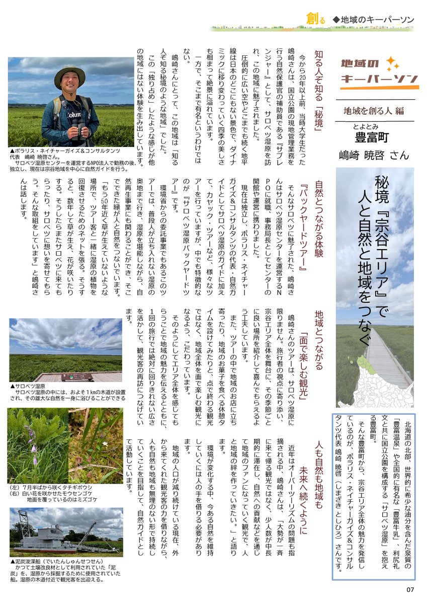 polaris_guides's tweet image. 【#北海道 の広報誌でご紹介いただきました🍀】

 #北海道庁 さんで発行している『#北海道創生ジャーナル #創る』にて「#地域のキーパーソン」のコーナーでご紹介いただきました☺

北海道の職員の方々が自ら取材され、写真撮影から原稿執筆、レイアウトに至るまで手作りされている冊子です✨

#豊富町