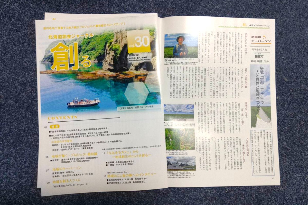 polaris_guides's tweet image. 【#北海道 の広報誌でご紹介いただきました🍀】

 #北海道庁 さんで発行している『#北海道創生ジャーナル #創る』にて「#地域のキーパーソン」のコーナーでご紹介いただきました☺

北海道の職員の方々が自ら取材され、写真撮影から原稿執筆、レイアウトに至るまで手作りされている冊子です✨

#豊富町