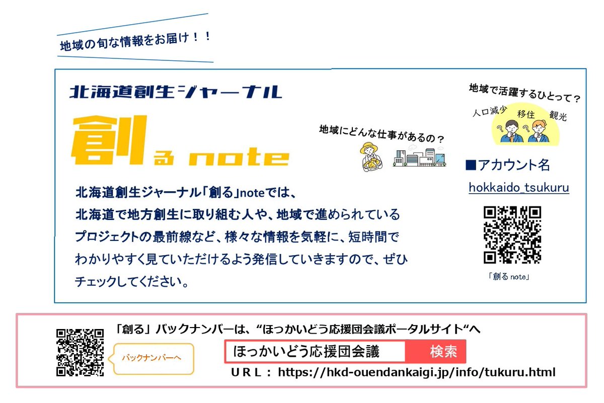 polaris_guides's tweet image. 【#北海道 の広報誌でご紹介いただきました🍀】

 #北海道庁 さんで発行している『#北海道創生ジャーナル #創る』にて「#地域のキーパーソン」のコーナーでご紹介いただきました☺

北海道の職員の方々が自ら取材され、写真撮影から原稿執筆、レイアウトに至るまで手作りされている冊子です✨

#豊富町