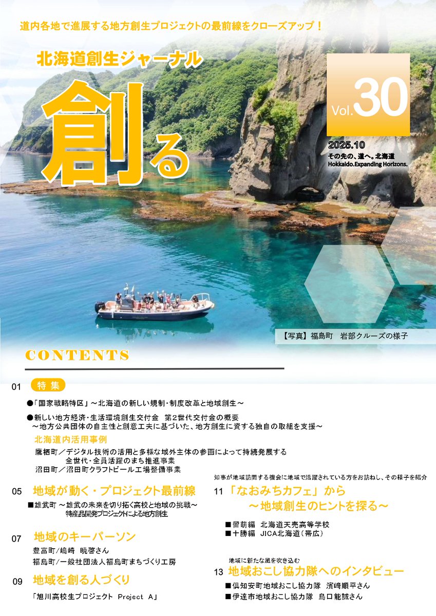 polaris_guides's tweet image. 【#北海道 の広報誌でご紹介いただきました🍀】

 #北海道庁 さんで発行している『#北海道創生ジャーナル #創る』にて「#地域のキーパーソン」のコーナーでご紹介いただきました☺

北海道の職員の方々が自ら取材され、写真撮影から原稿執筆、レイアウトに至るまで手作りされている冊子です✨

#豊富町