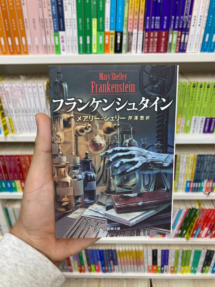 今日のおススメ本】 『フランケンシュタイン』 （メアリー・シェリー