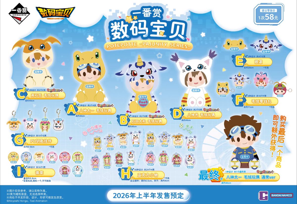 中国新商品発売情報】 デジタルモンスター × 万代南梦宫中国 POTEPOTTE