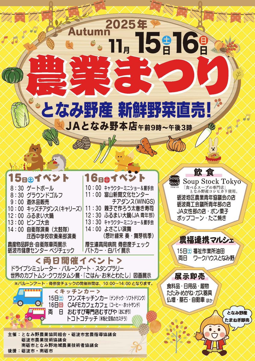 ／
11月🍁秋の農業祭・展示会を開催❣️
＼

今週末の開催情報をお知らせします🌾

15日、16日開催
JAなのはな秋季ふれあいフェア
JAとなみの農業まつり

15日、16日、17日開催
JA福光電器&amp;ファッションふれあいまつり

多彩な商品はもちろん、イベントも盛りだくさん✨
週末は農業祭へ❣️