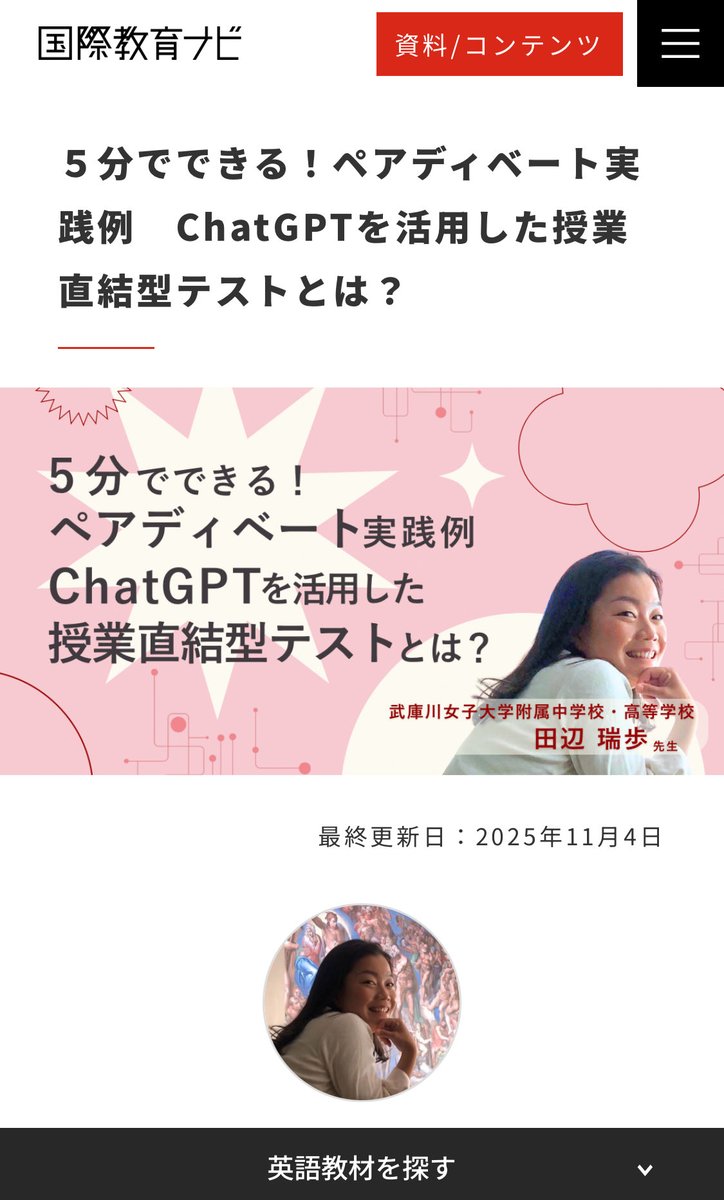 国際教育ナビ🍀✨

５分でできる！
ペアディベート実践例
ChatGPTを活用した授業直結型テストとは？

武庫川女子大学附属中学校・高等学校の
田辺 瑞歩先生に
お話伺いました✨🍀

kknavi.jp/class/14826/
#英語
#教育
#教師のバトン