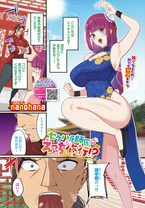 【バベル1月号作品紹介】 『セクハラ師匠のえっちな修行!?』nanohana 武術の師匠が稽古をつけてくれることになり喜ぶシャオメイ。しかしこれから行う修行『房中術』は、互いの体内の気を…つまりセックスっ!? 後ろからおっぱいを揉まれて股間を弄られ、恥じらうシャオメイのカワイイ反応に要注目っ