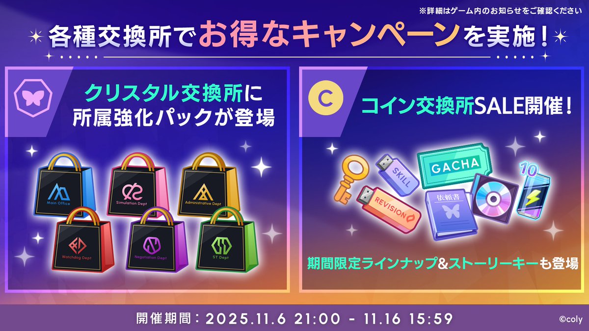 🏬1.5周年イベント情報🏬 各種交換所でお得なキャンペーンを開催中 所属強化パックの登場や、アイテムのセール♩ お得な期間は11月16日(日)  15:59まで🏃‍♀️ #ブレマイハーフアニバ